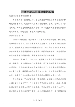 社团活动参考总结模板集锦6篇