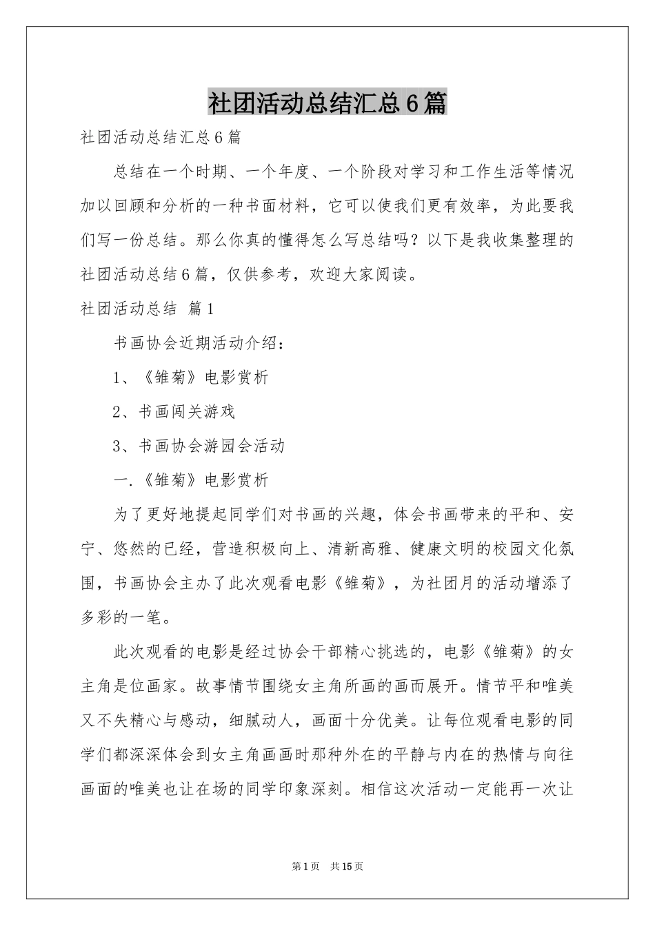 社团活动参考总结汇总6篇_第1页