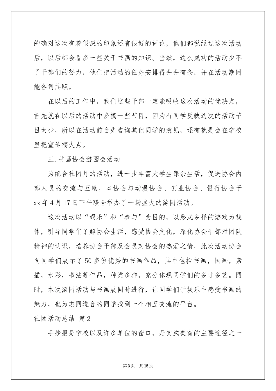 社团活动参考总结汇总6篇_第3页