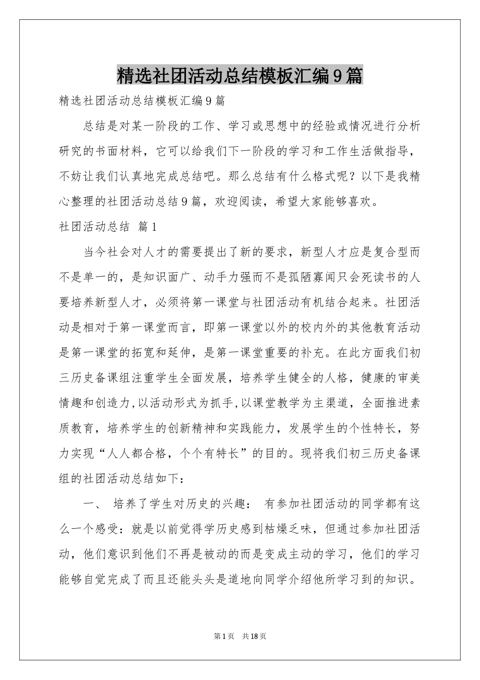 社团活动参考总结模板汇编9篇_第1页
