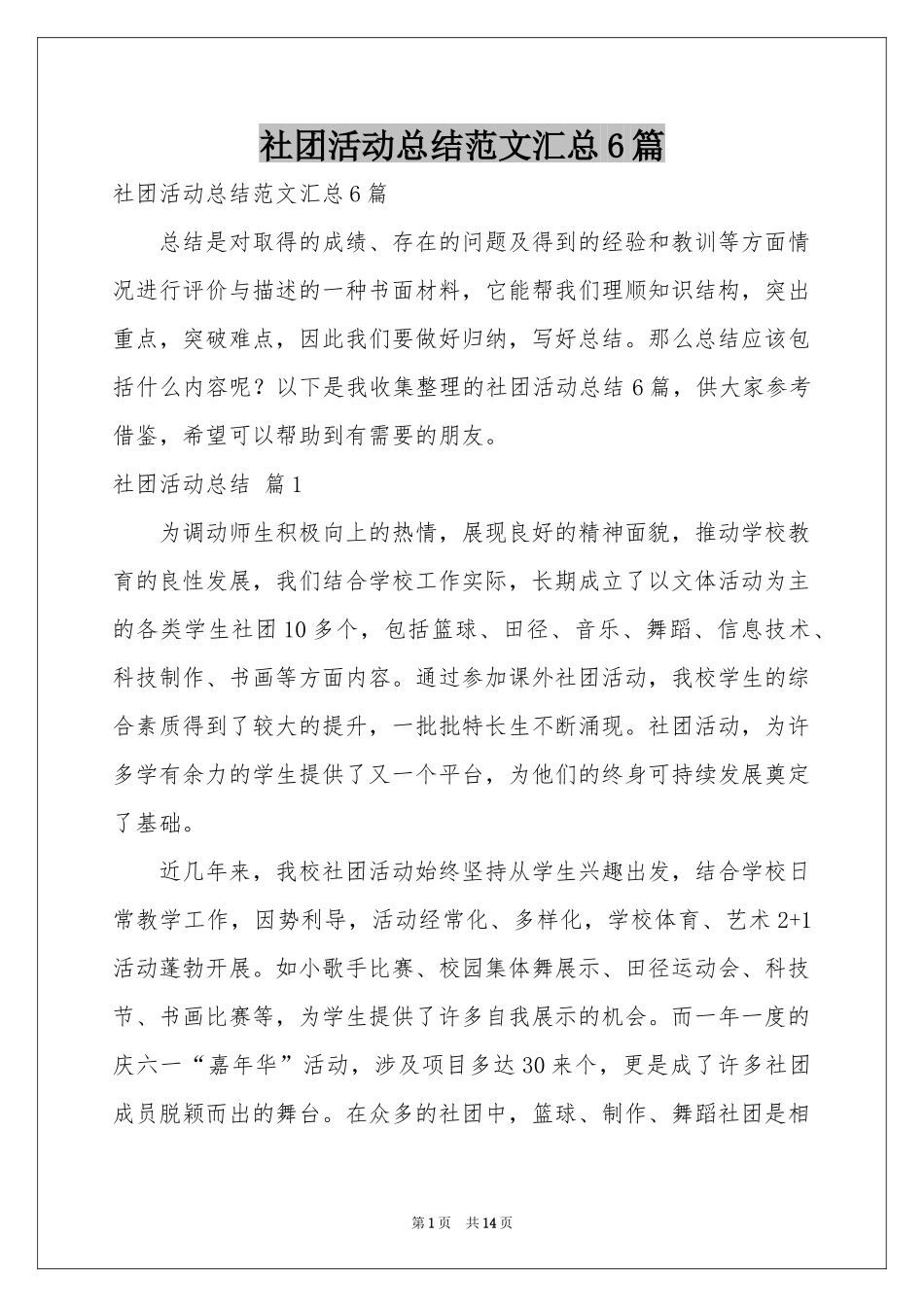 社团活动参考总结范本汇总6篇_第1页
