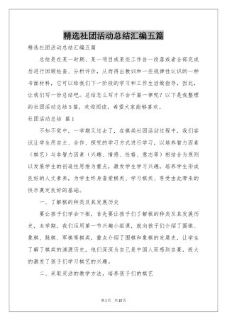 社团活动参考总结汇编五篇