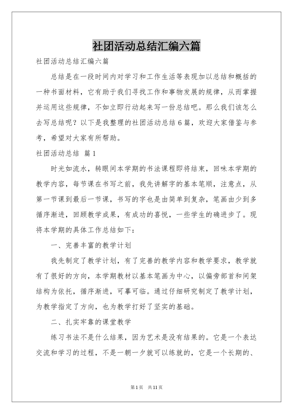 社团活动参考总结汇编六篇_第1页