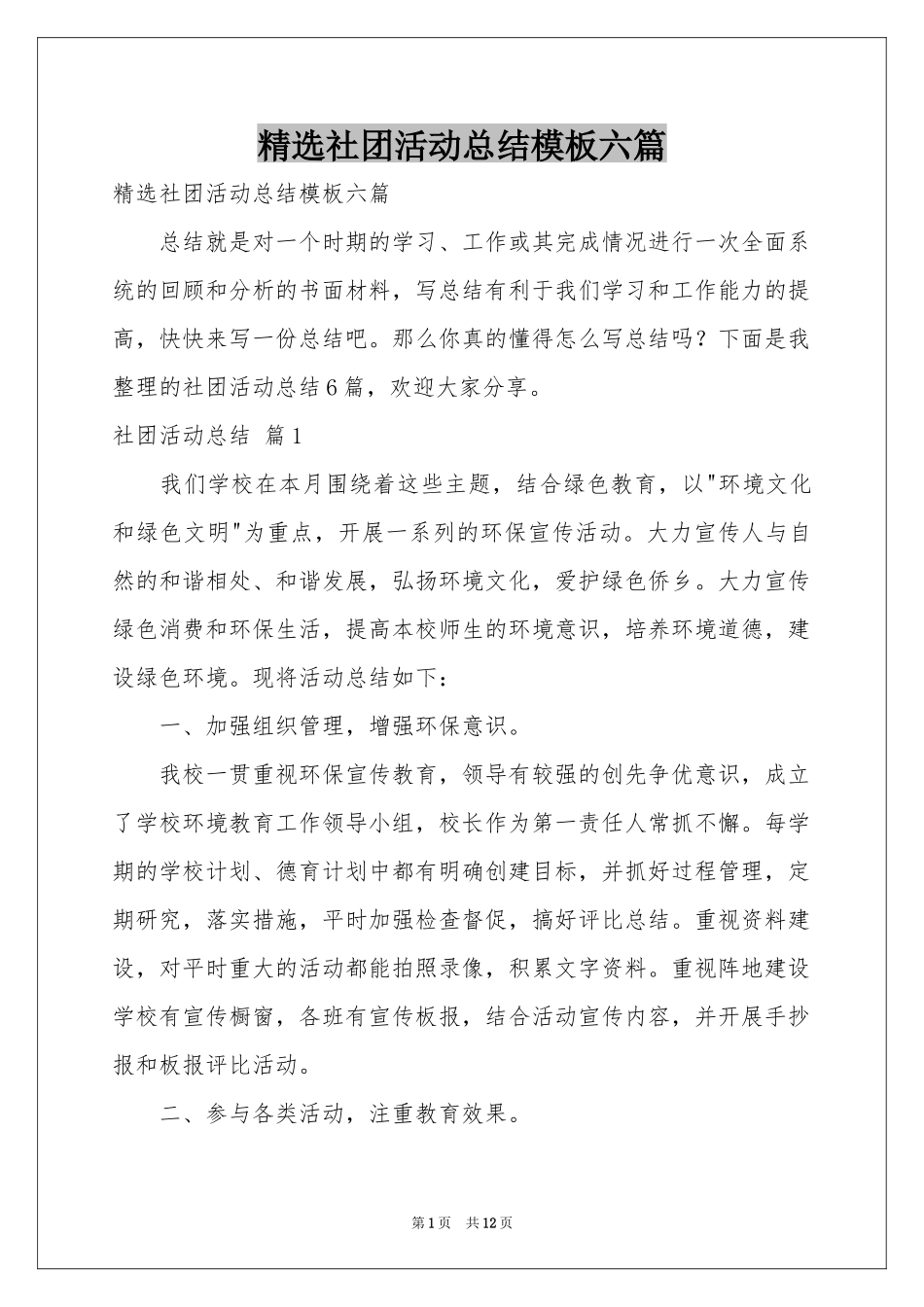 社团活动参考总结模板六篇_第1页