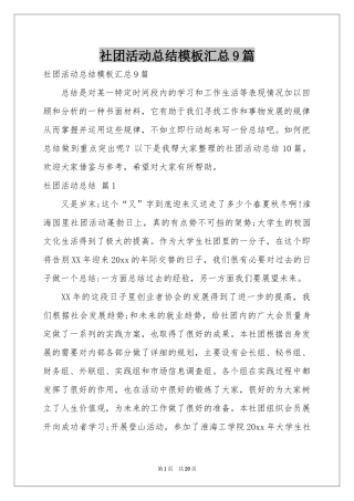 社团活动参考总结模板汇总9篇