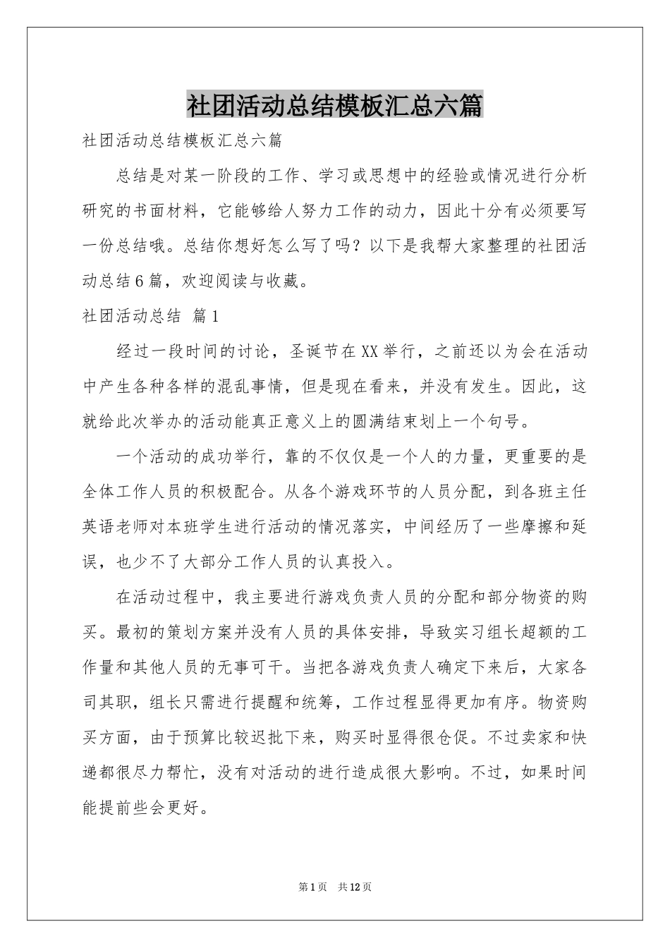 社团活动参考总结模板汇总六篇_第1页