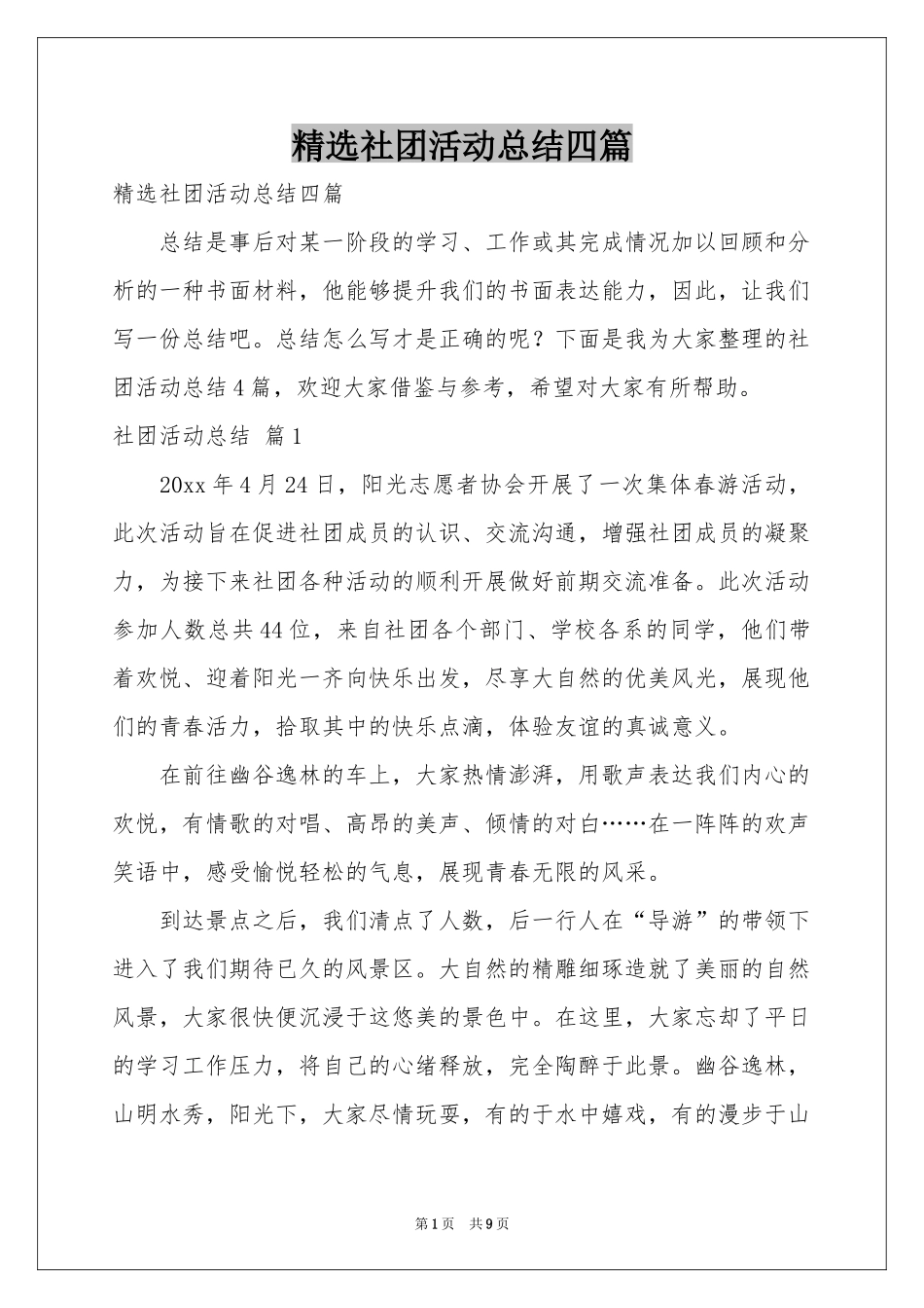 社团活动参考总结四篇_第1页