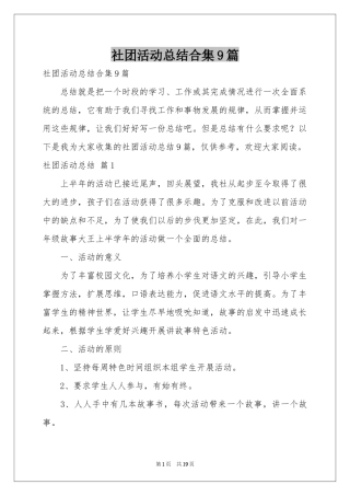 社团活动参考总结合集9篇