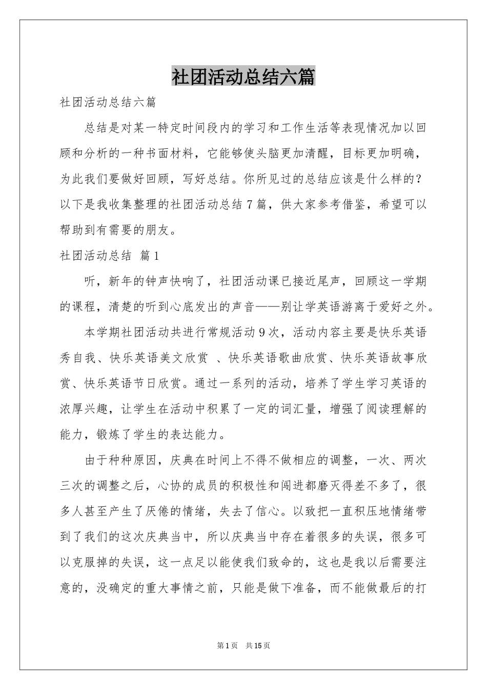 社团活动参考总结六篇_第1页