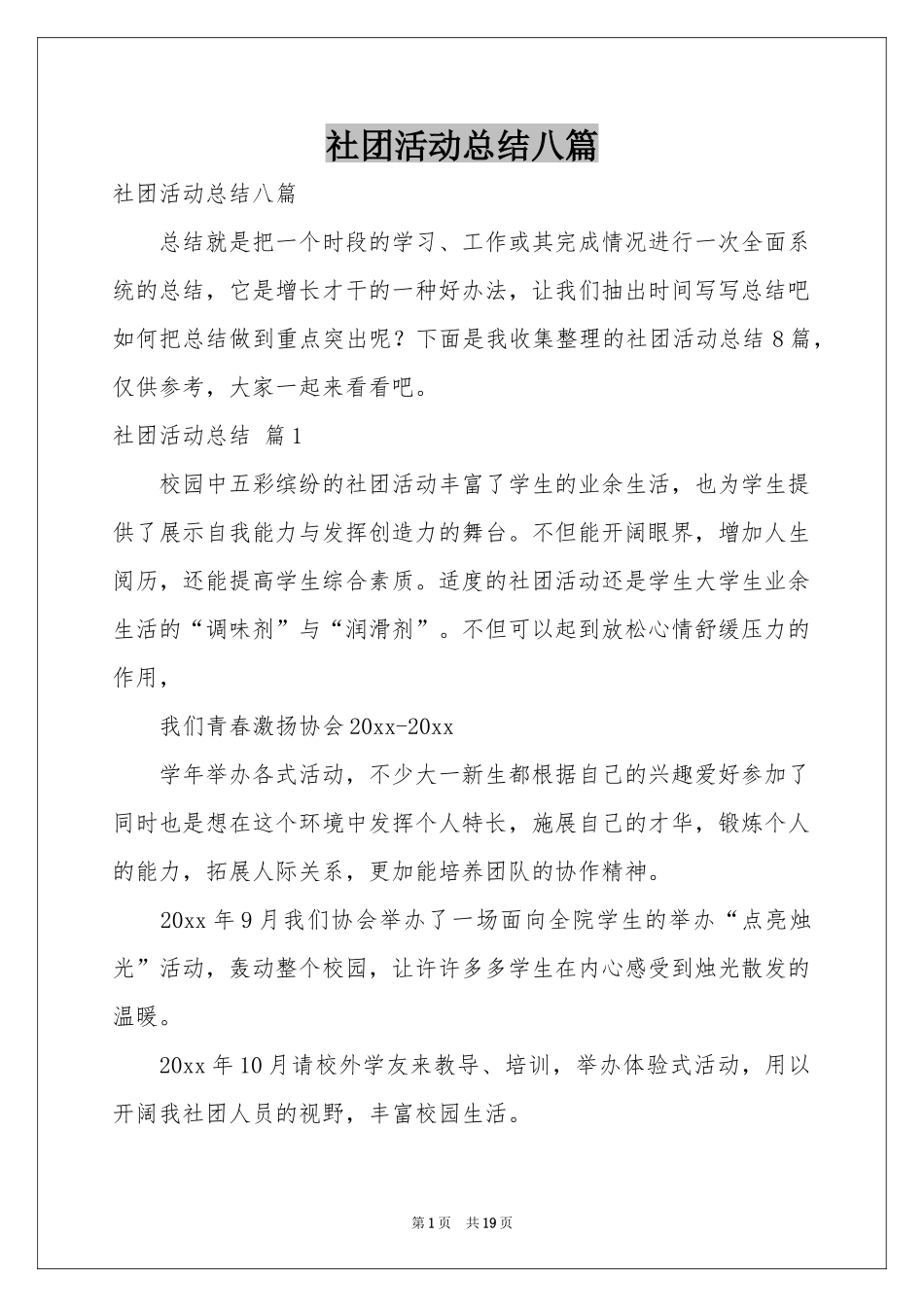 社团活动参考总结八篇_第1页