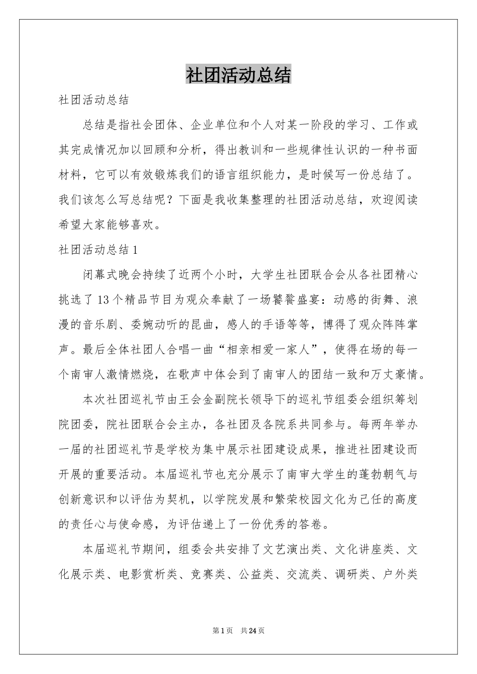 社团活动参考总结_第1页