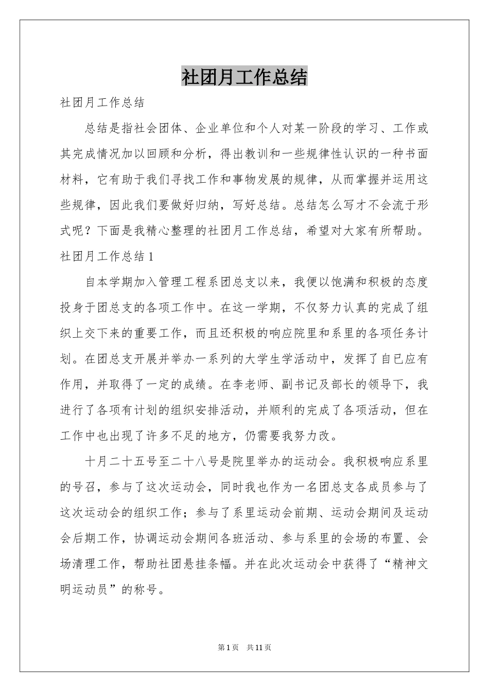 社团月工作参考总结_第1页