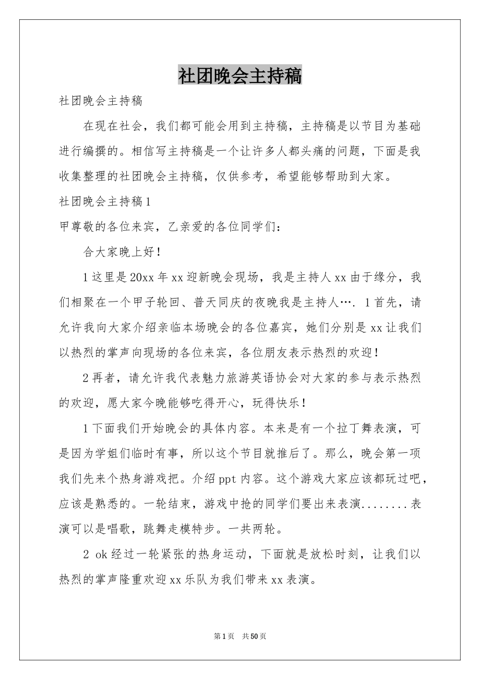 社团晚会主持稿_第1页