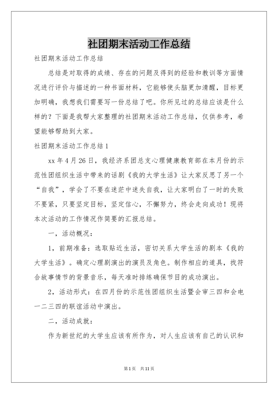 社团期末活动工作参考总结_第1页