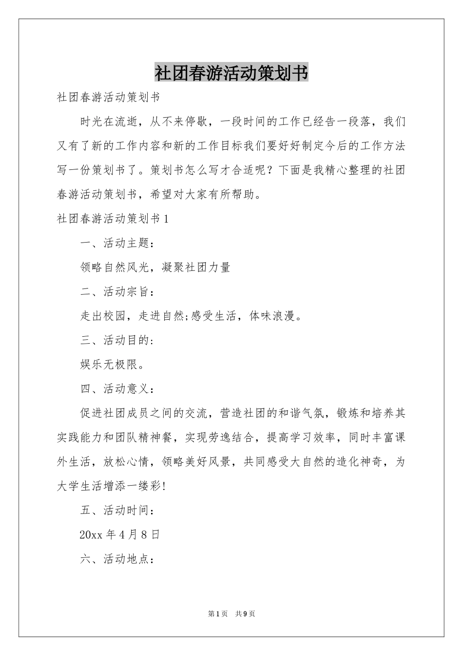 社团春游活动策划书_第1页