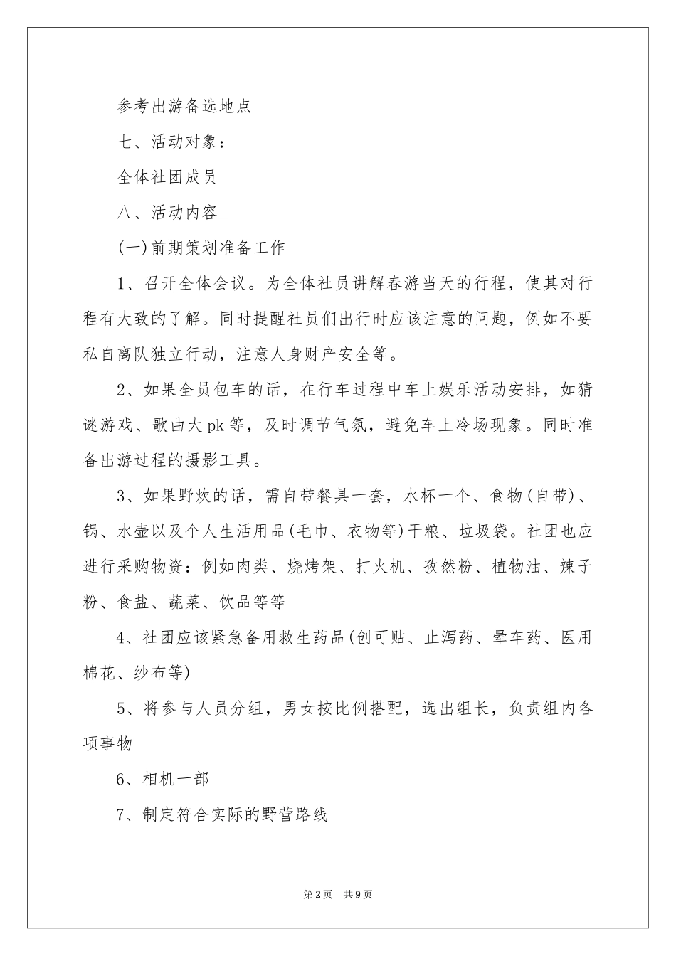 社团春游活动策划书_第2页