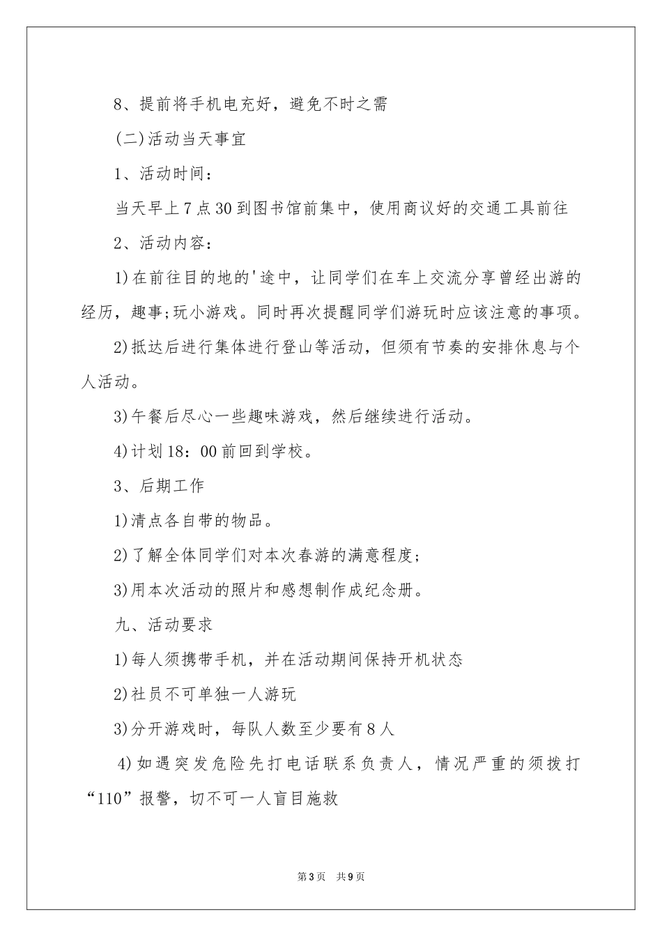 社团春游活动策划书_第3页