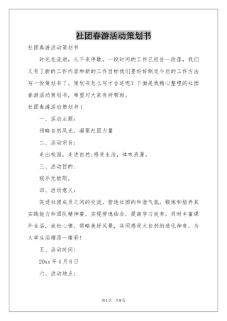 社团春游活动策划书