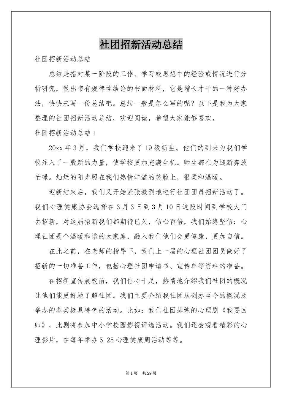 社团招新活动参考总结_第1页