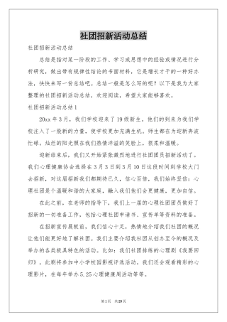 社团招新活动参考总结