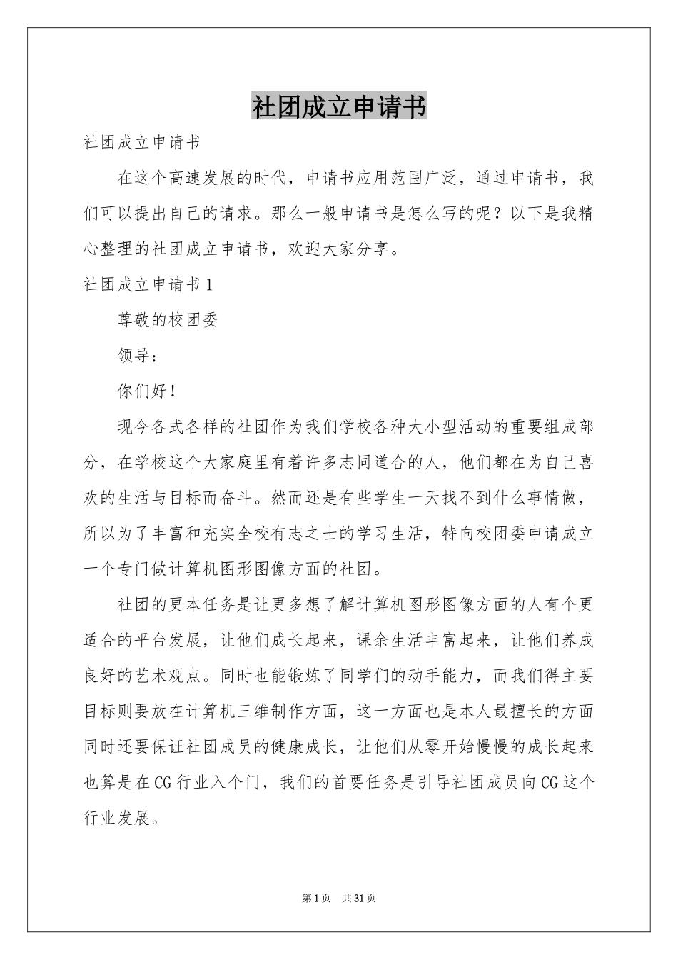 社团成立申请书_第1页