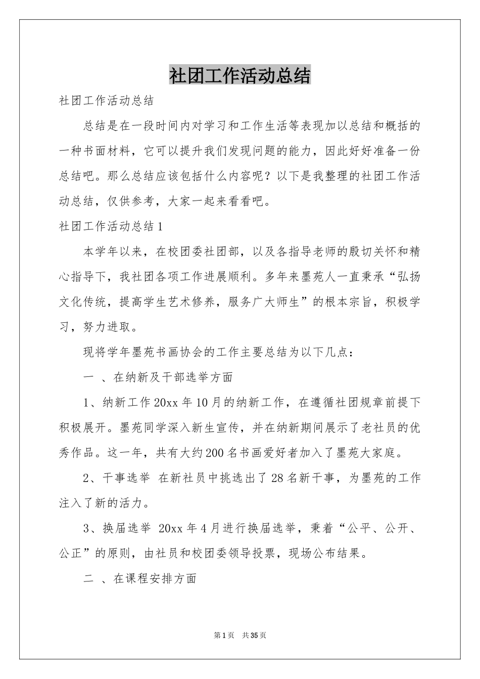 社团工作活动参考总结_第1页