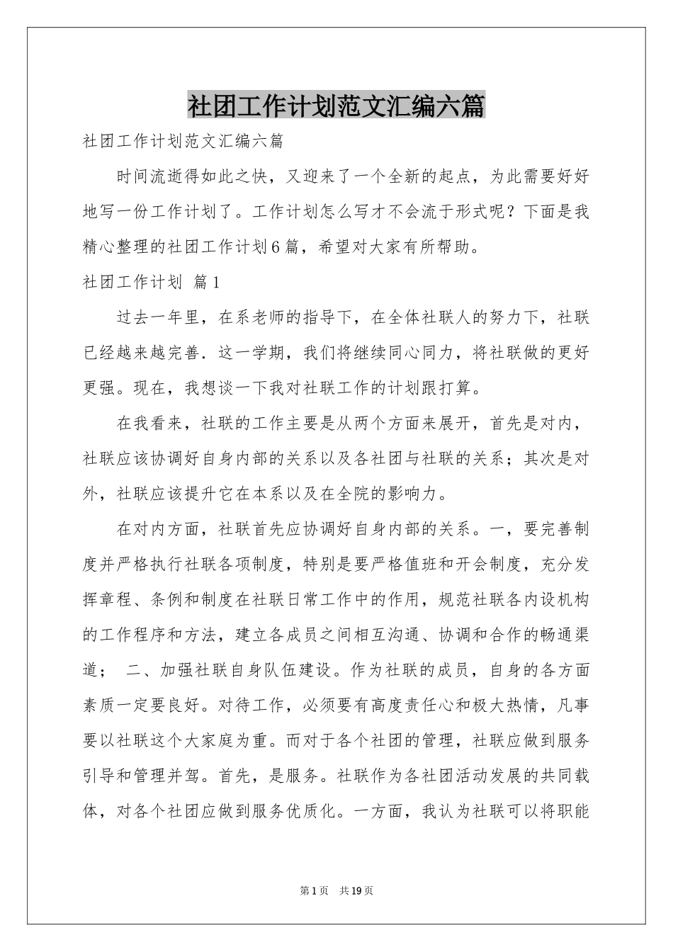 社团工作参考计划范本汇编六篇_第1页