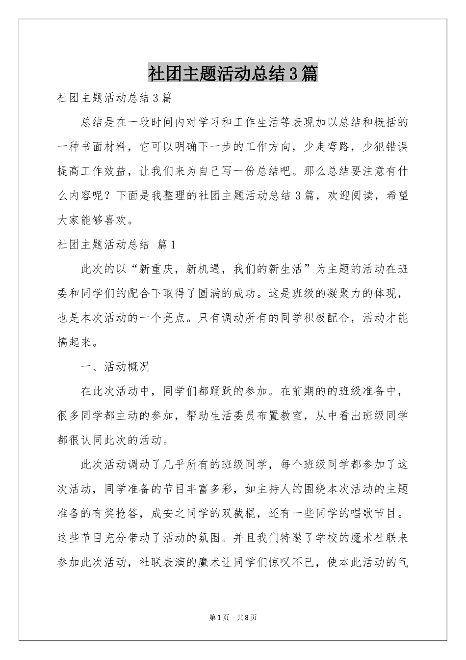 社团主题活动参考总结3篇_第1页