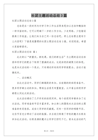 社团主题活动参考总结3篇