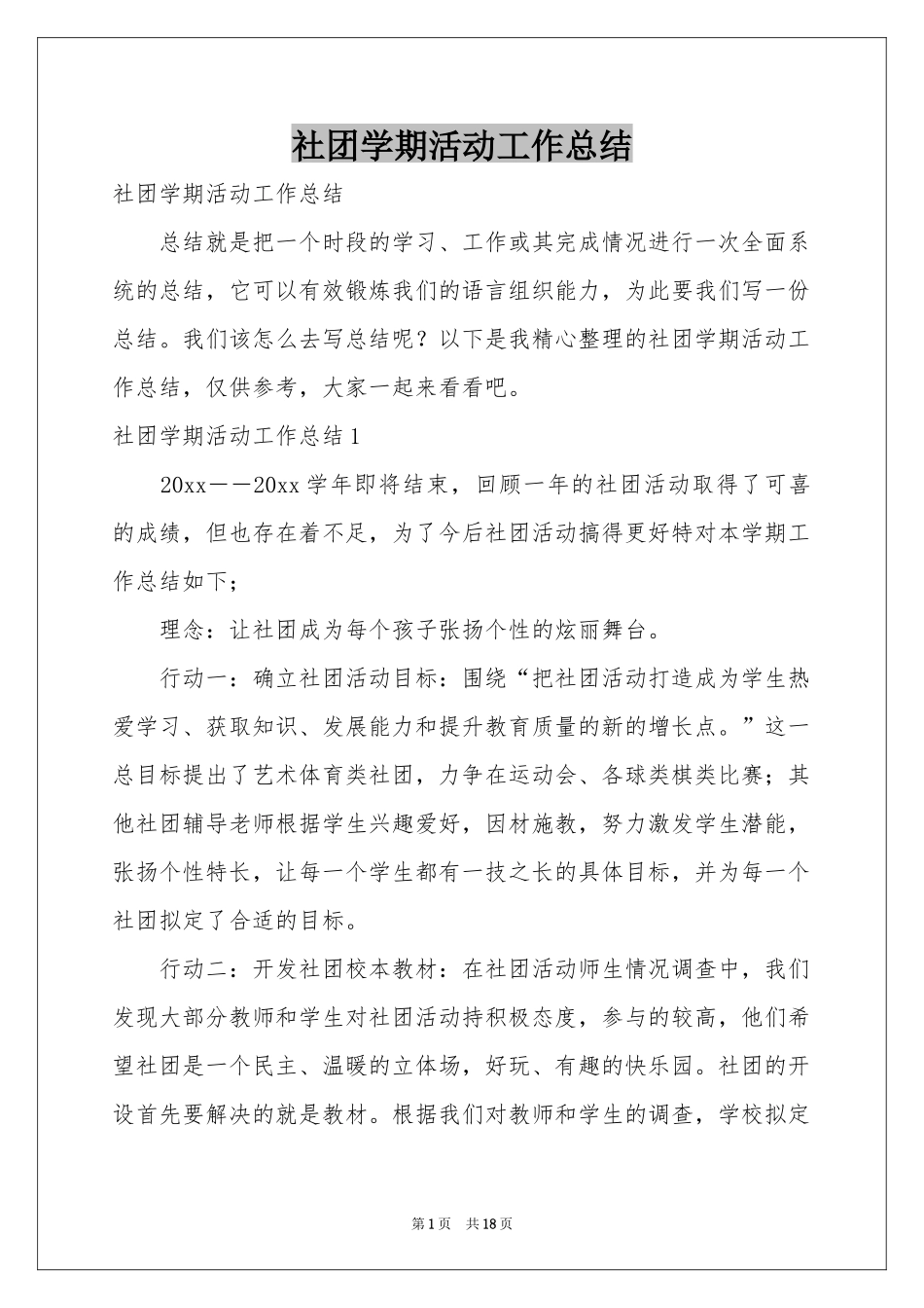 社团学期活动工作参考总结_第1页