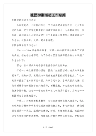 社团学期活动工作参考总结