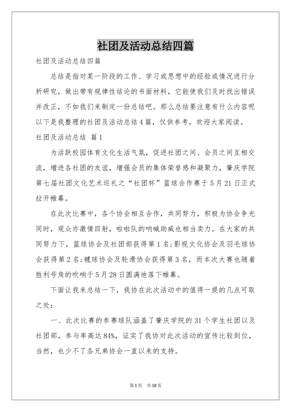社团及活动参考总结四篇_第1页