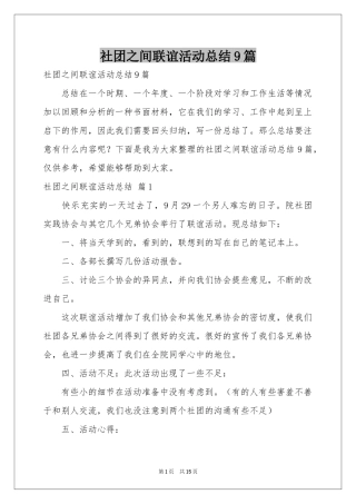 社团之间联谊活动参考总结9篇