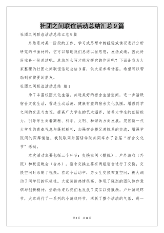 社团之间联谊活动参考总结汇总9篇