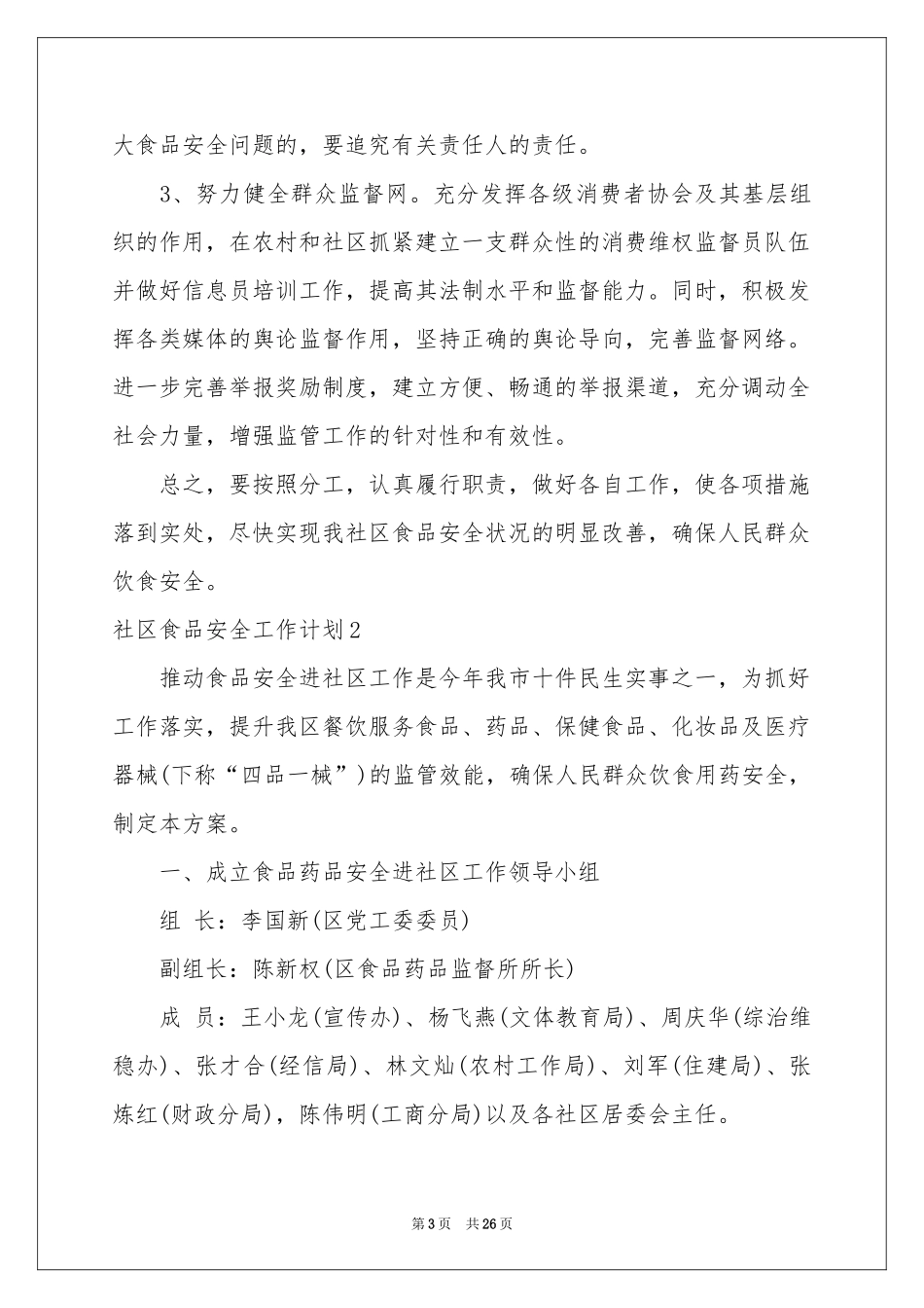 社区食品安全工作参考计划_第3页