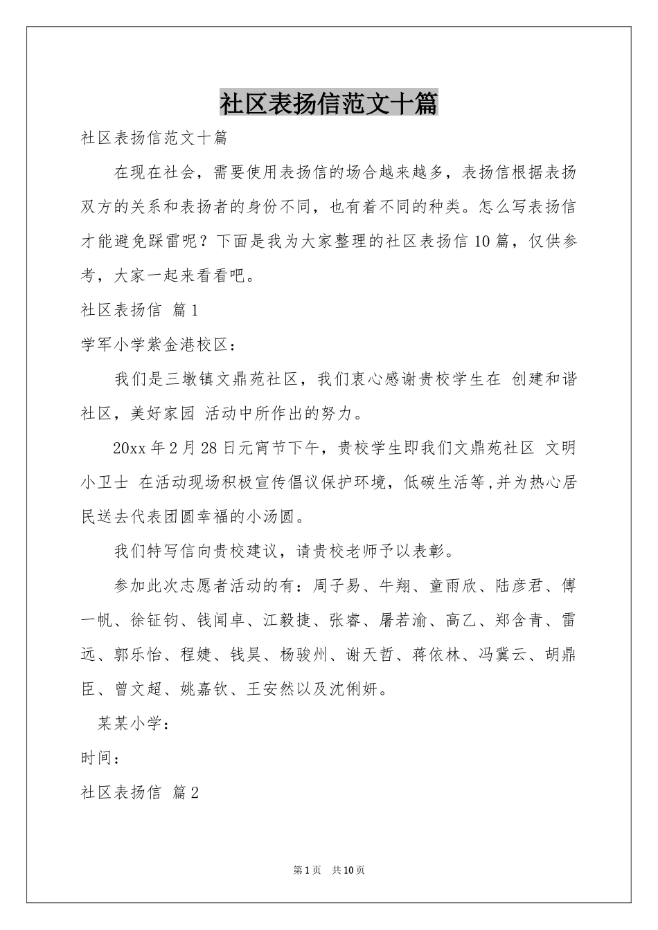 社区表扬信范本十篇_第1页