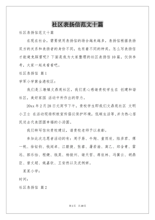 社区表扬信范本十篇