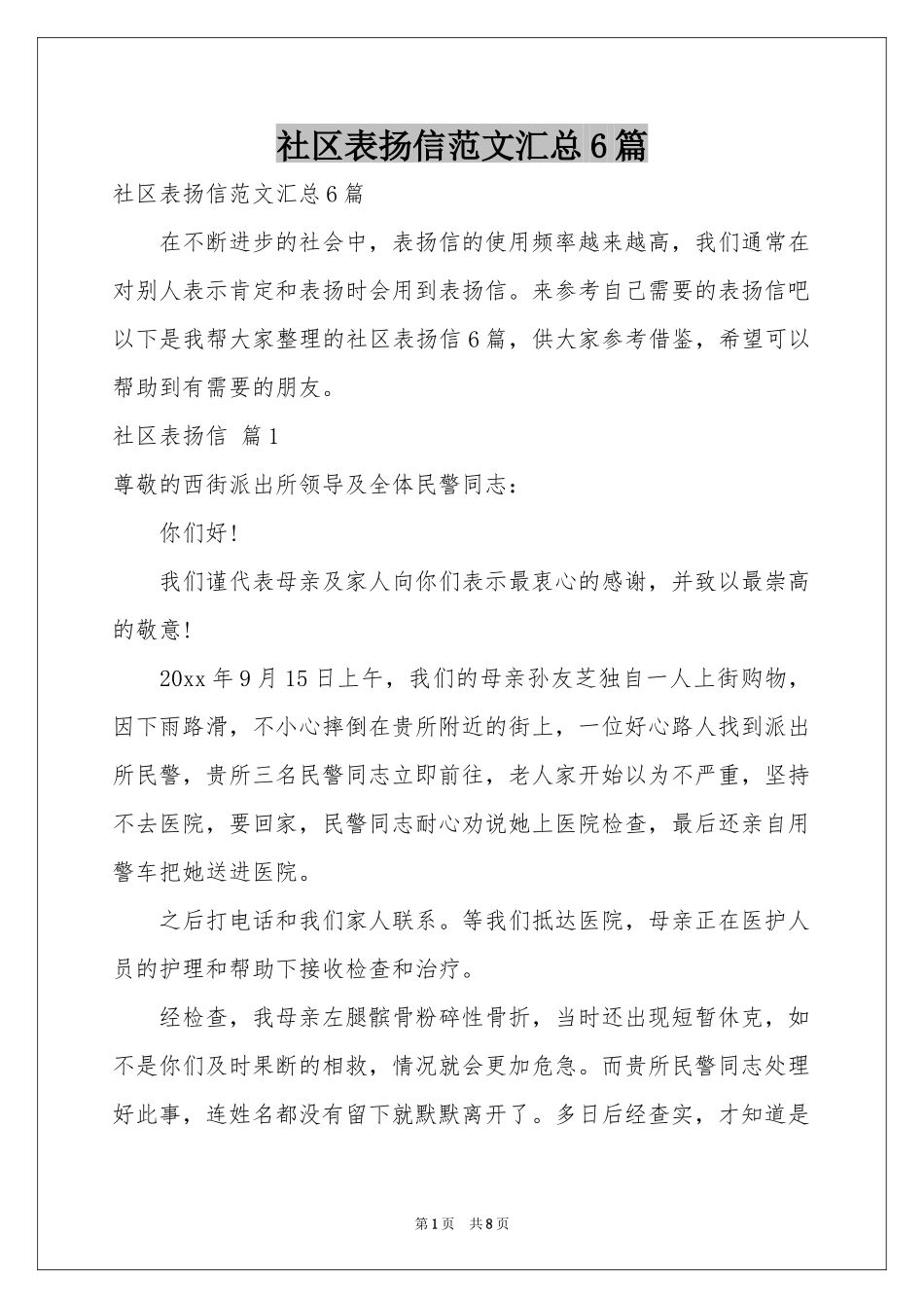 社区表扬信范本汇总6篇_第1页
