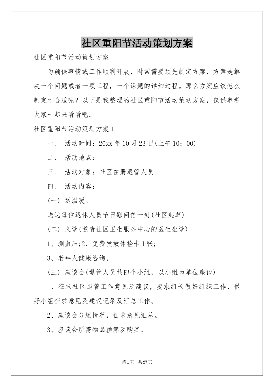 社区重阳节活动策划方案_第1页