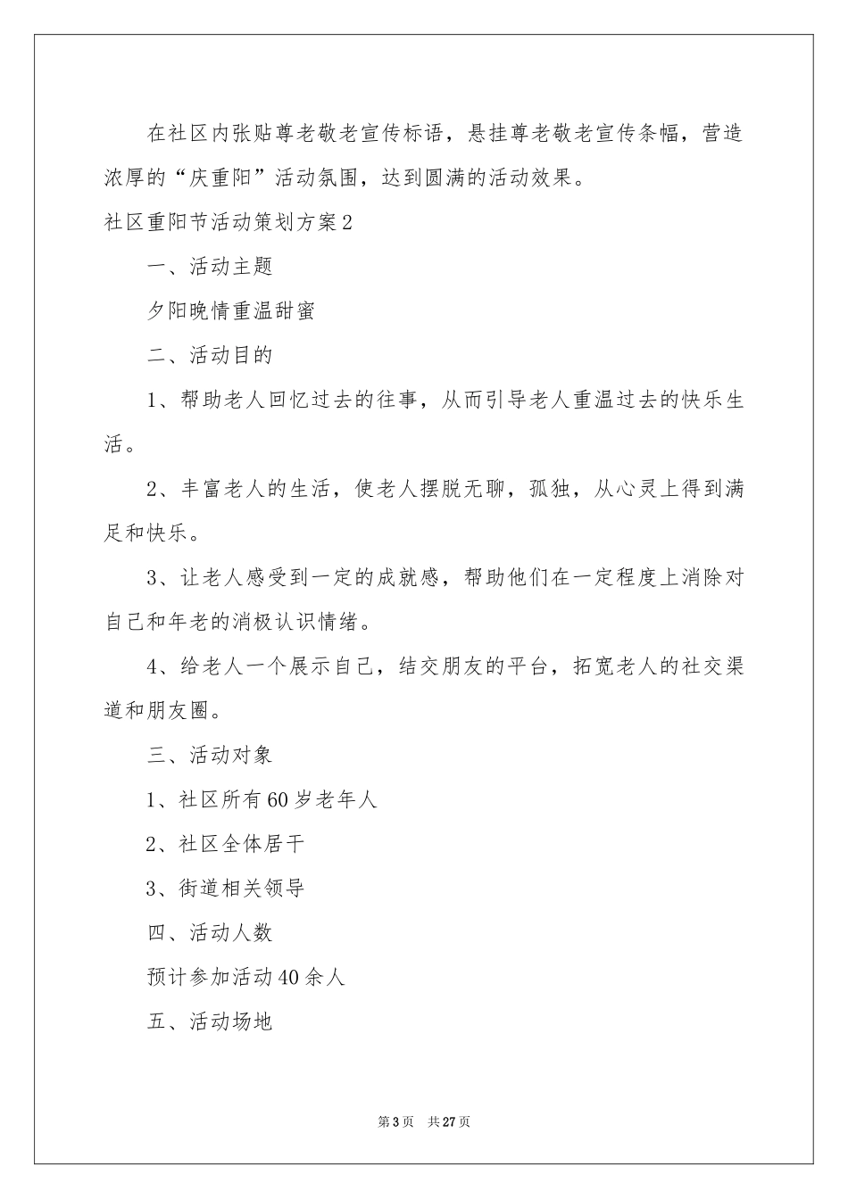社区重阳节活动策划方案_第3页