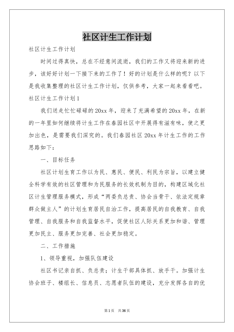 社区计生工作参考计划_第1页