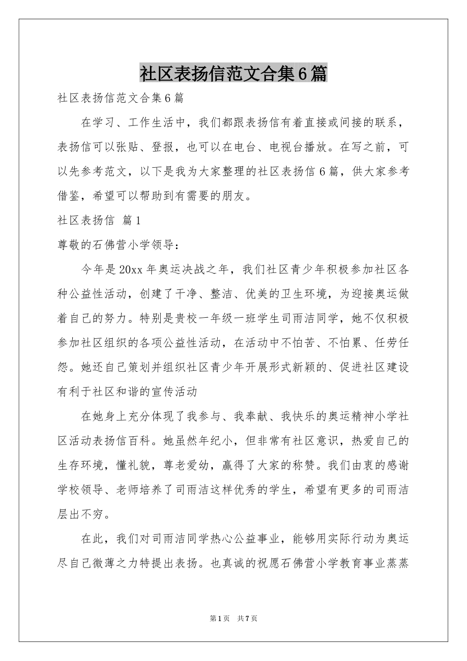社区表扬信范本合集6篇_第1页