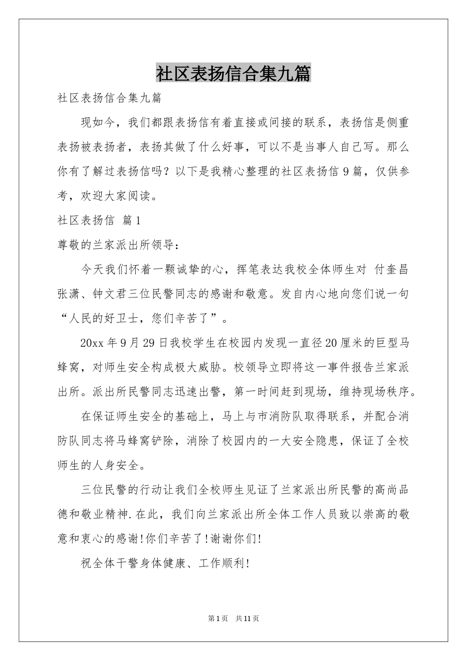 社区表扬信合集九篇_第1页