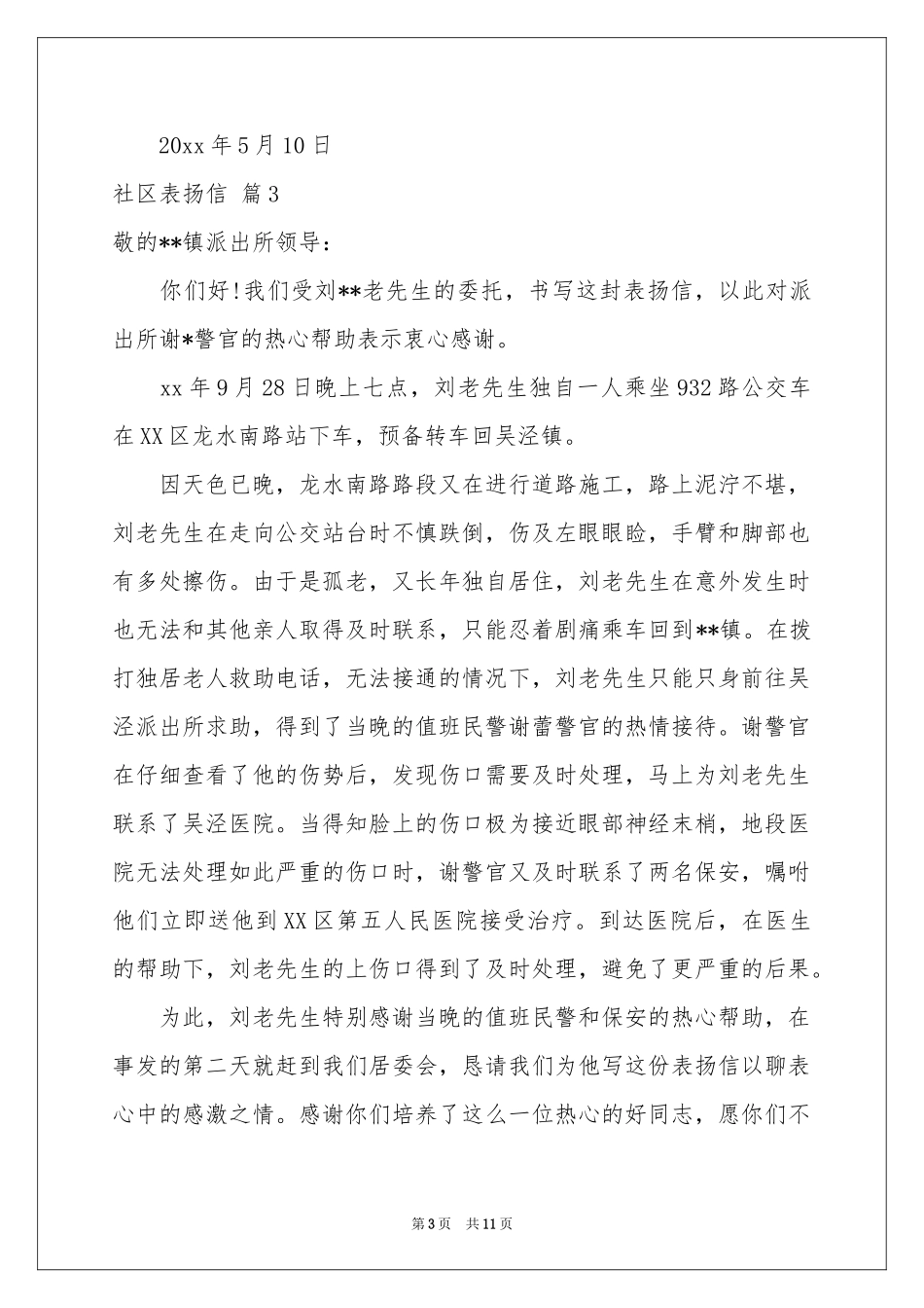 社区表扬信合集九篇_第3页