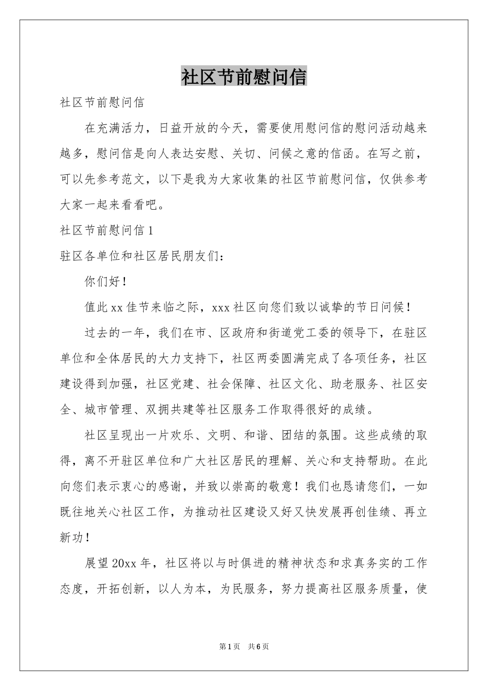 社区节前慰问信_第1页