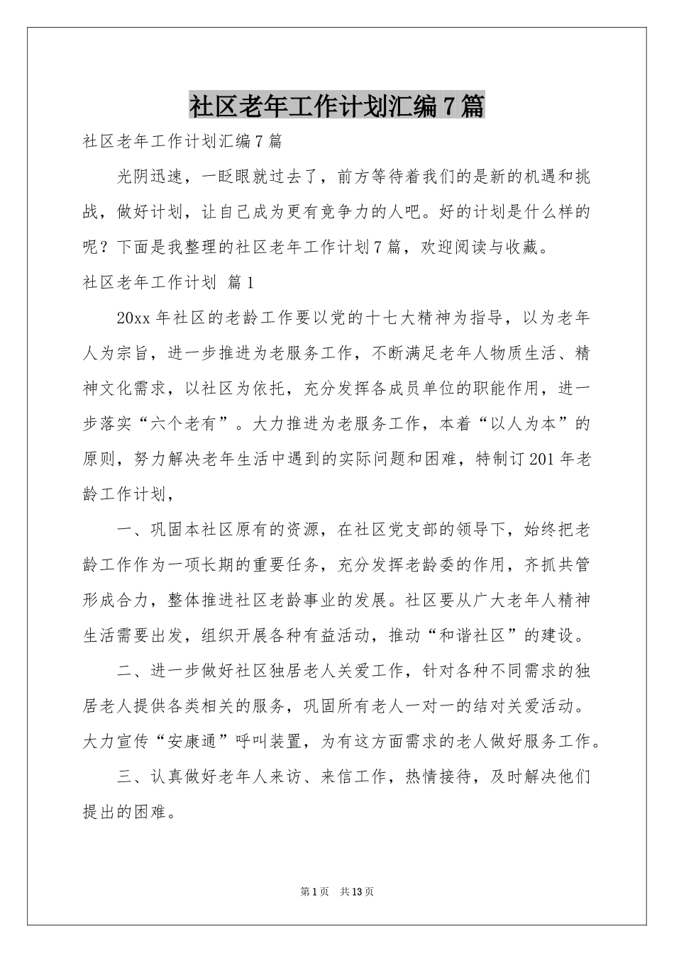 社区老年工作参考计划汇编7篇_第1页