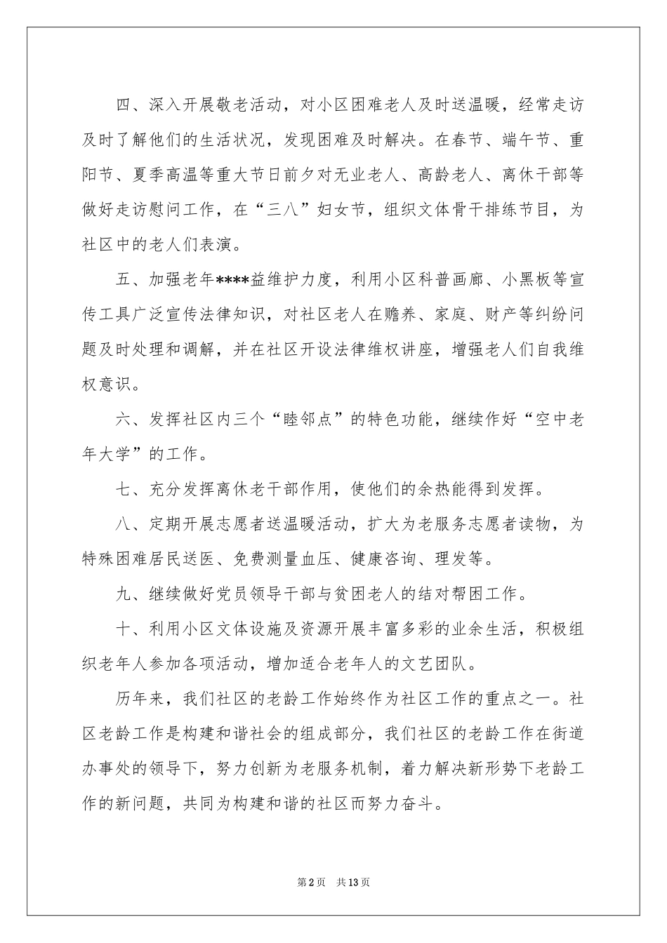 社区老年工作参考计划汇编7篇_第2页