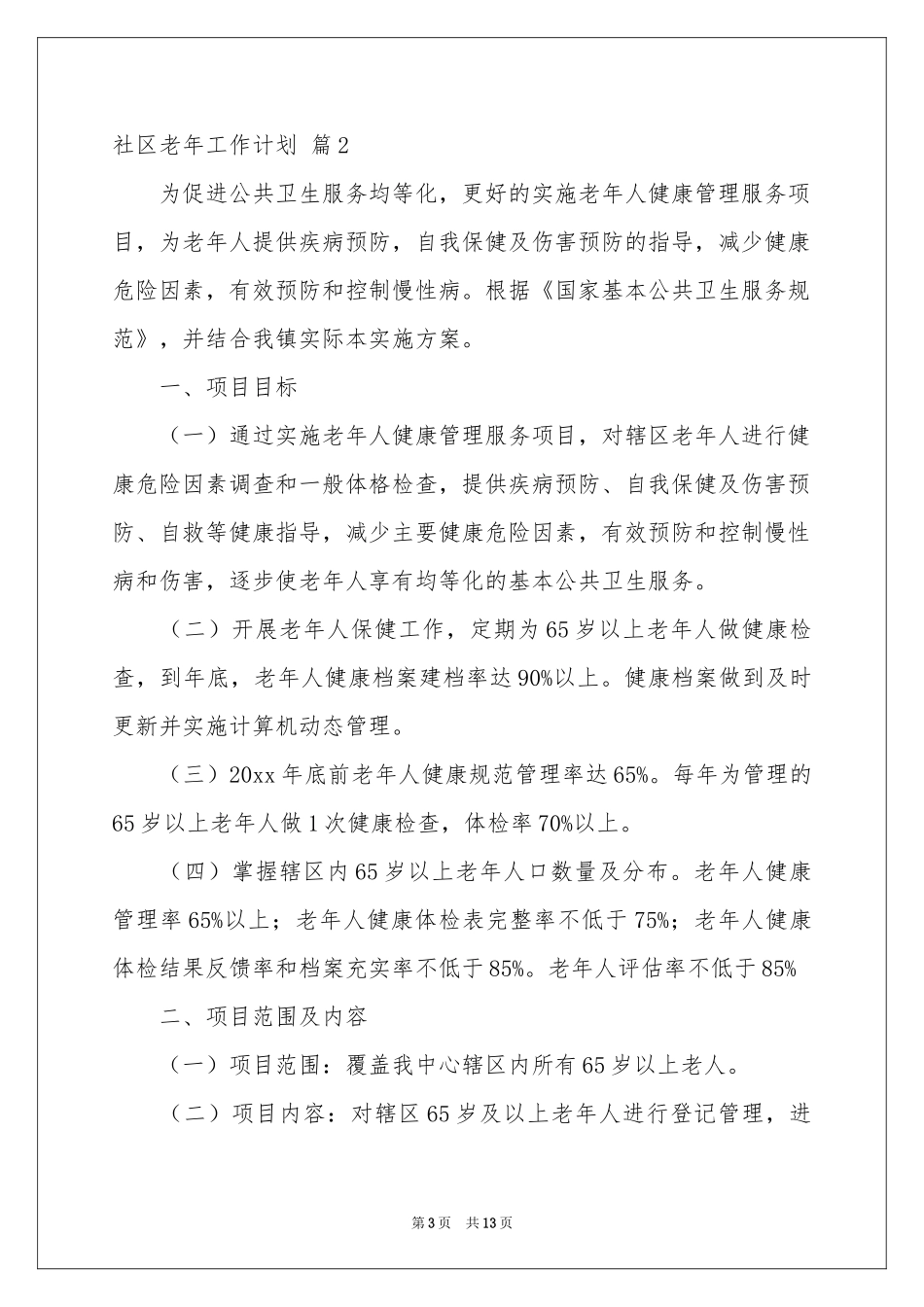 社区老年工作参考计划汇编7篇_第3页