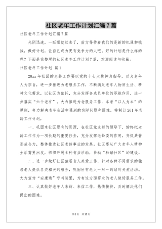 社区老年工作参考计划汇编7篇