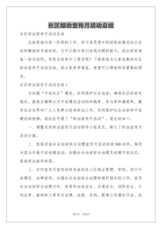 社区综治宣传月活动参考总结